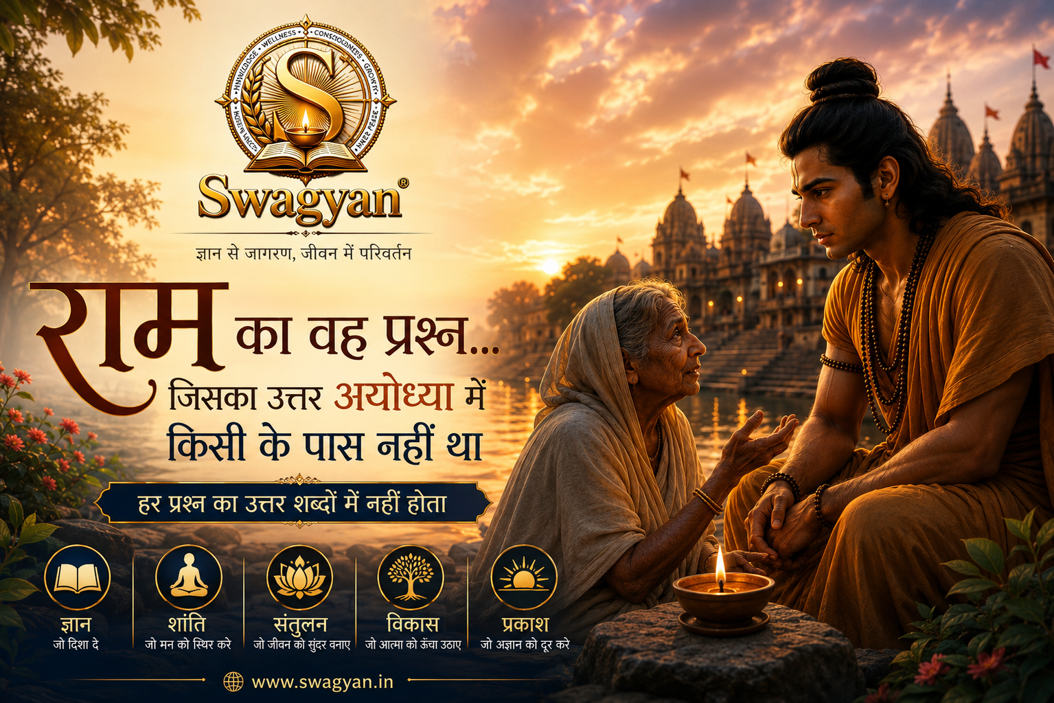 🌿 स्वज्ञान की अनसुनी कथाएँ — भाग 1 राम का वह प्रश्न… जिसका उत्तर अयोध्या में किसी के पास नहीं था “एक रात राम ने अपने